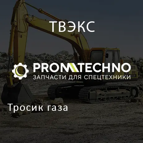 Тросик газа