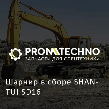 Шарнир в сборе SHANTUI SD16