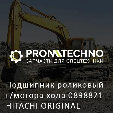 Подшипник роликовый г/мотора хода 0898821 HITACHI ORIGINAL