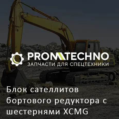 Блок сателлитов бортового редуктора с шестернями XCMG