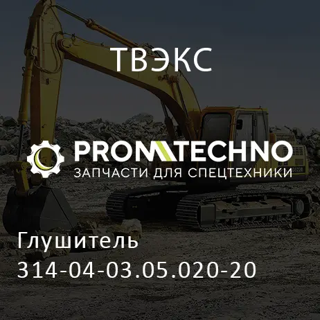 Глушитель 314-04-03.05.020-20