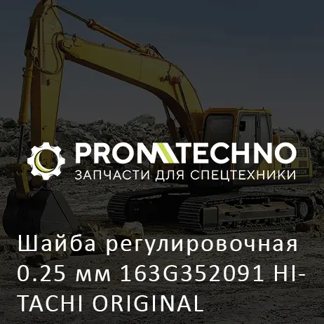Шайба регулировочная 0.25 мм 163G352091 HITACHI ORIGINAL
