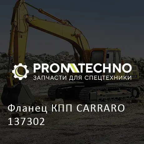 Фланец КПП CARRARO 137302
