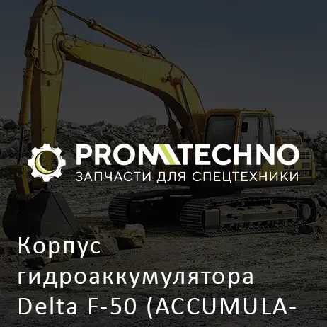 Корпус гидроаккумулятора Delta F-50 (ACCUMULATOR BODY) (DF50B-0190)