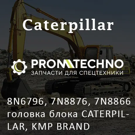 8N6796, 7N8876, 7N8866 головка блока CATERPILLAR, KMP BRAND
