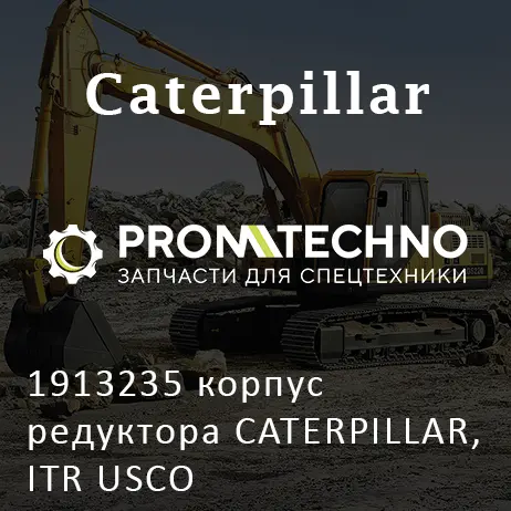 1913235 корпус редуктора CATERPILLAR, ITR USCO