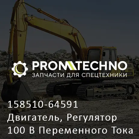 158510-64591 Двигатель, Регулятор 100 В Переменного Тока