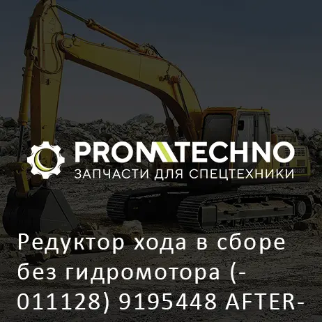 Редуктор хода в сборе без гидромотора (- 011128) 9195448 AFTERMARKET