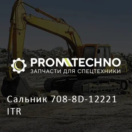 Сальник 708-8D-12221 ITR