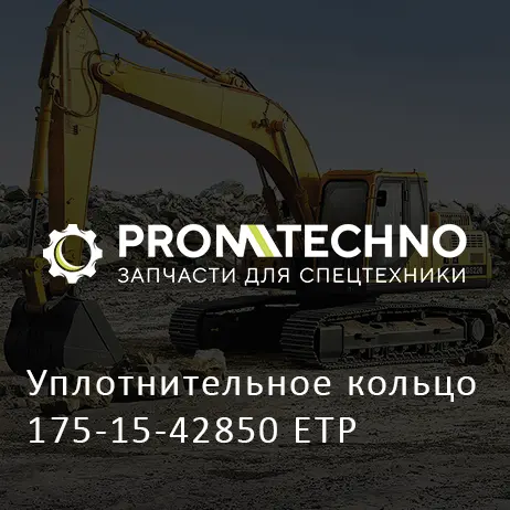 Уплотнительное кольцо 175-15-42850 ETP