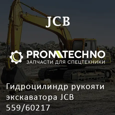 Гидроцилиндр рукояти экскаватора JCB 559/60217