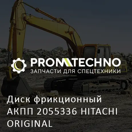 Диск фрикционный АКПП 2055336 HITACHI ORIGINAL