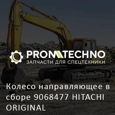 Колесо направляющее в сборе 9068477 HITACHI ORIGINAL