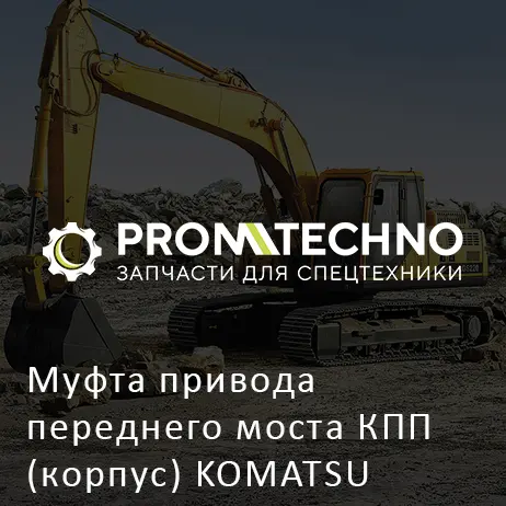 Муфта привода переднего моста КПП (корпус) KOMATSU CA0138981