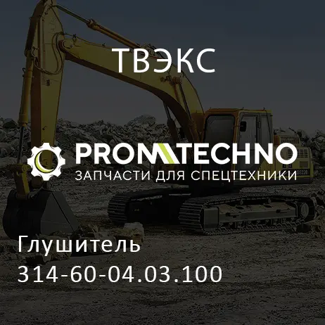 Глушитель 314-60-04.03.100