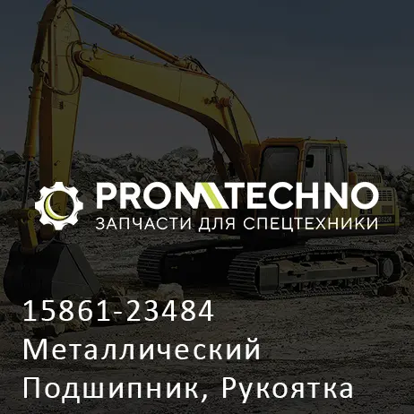 15861-23484 Металлический Подшипник, Рукоятка