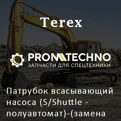 Патрубок всасывающий насоса (S/Shuttle - полуавтомат)-(замена для 6111531M1) T116008