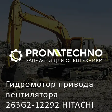 Гидромотор привода вентилятора 263G2-12292 HITACHI ORIGINAL
