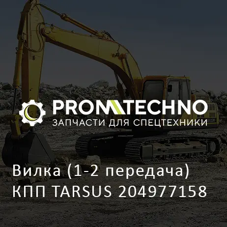 Вилка (1-2 передача) КПП TARSUS 204977158