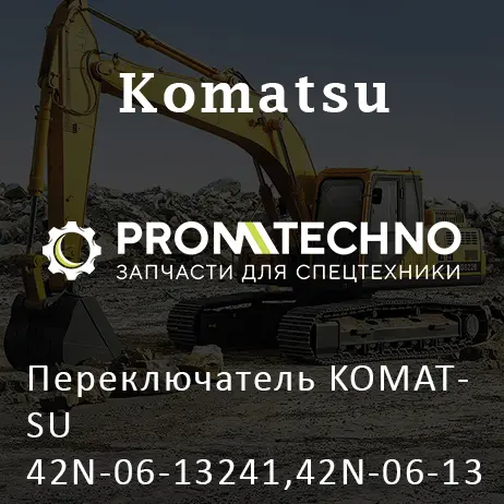 Переключатель KOMATSU 42N-06-13241,42N-06-13242