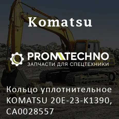 Кольцо уплотнительное KOMATSU 20E-23-K1390, CA0028557