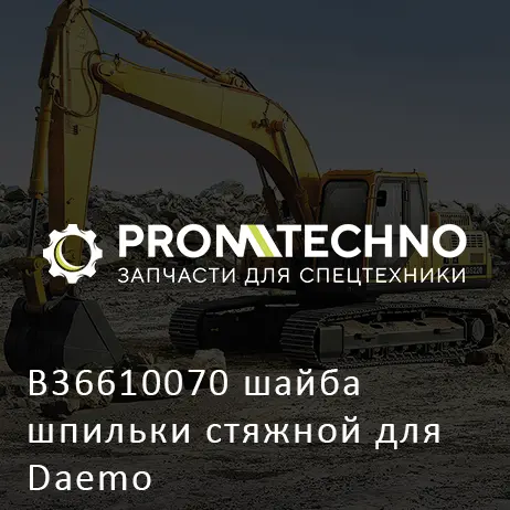 B36610070 шайба шпильки стяжной для Daemo