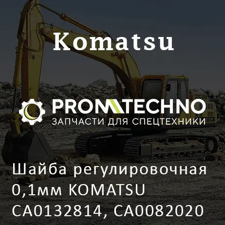 Шайба регулировочная 0,1мм KOMATSU CA0132814, CA0082020