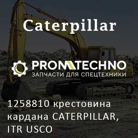 1258810 крестовина кардана CATERPILLAR, ITR USCO