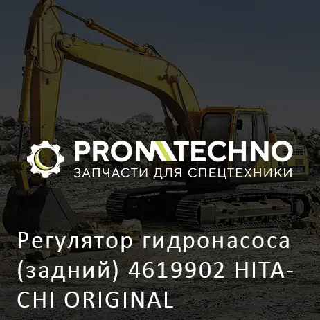 Регулятор гидронасоса (задний) 4619902 HITACHI ORIGINAL
