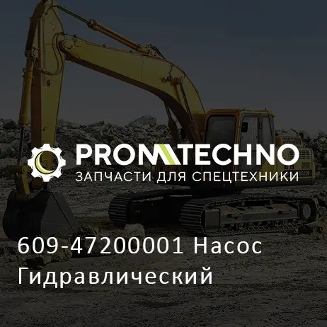 609-47200001 Насос Гидравлический