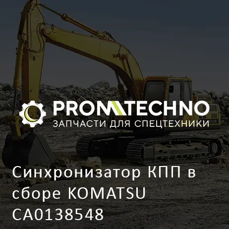 Синхронизатор КПП в сборе KOMATSU CA0138548