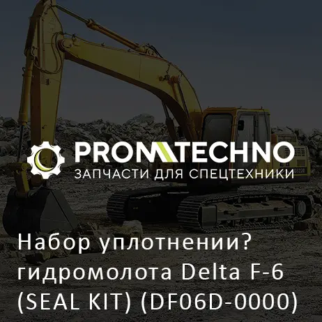 Набор уплотнении? гидромолота Delta F-6 (SEAL KIT) (DF06D-0000)
