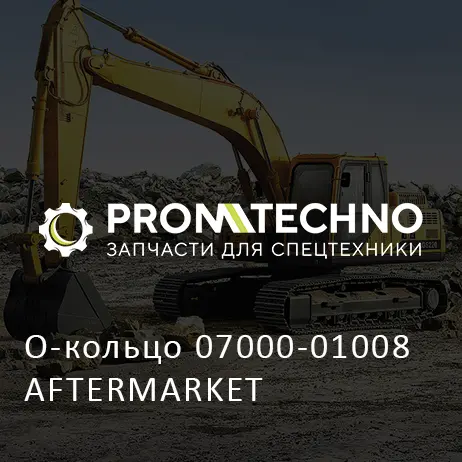 О-кольцо 07000-01008 AFTERMARKET