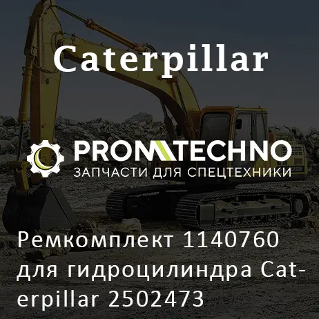 Ремкомплект 1140760 для гидроцилиндра Caterpillar 2502473
