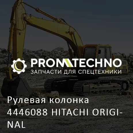 Рулевая колонка 4446088 HITACHI ORIGINAL