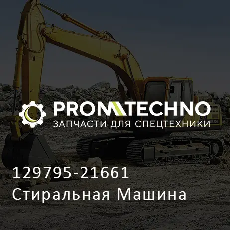 129795-21661 Стиральная Машина