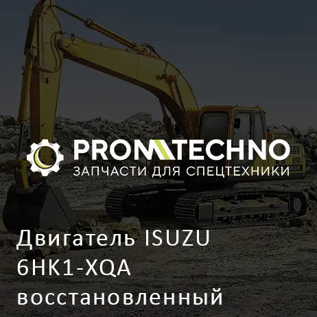 Двигатель ISUZU 6HK1-XQA восстановленный 4489385/R HITACHI ORIGINAL