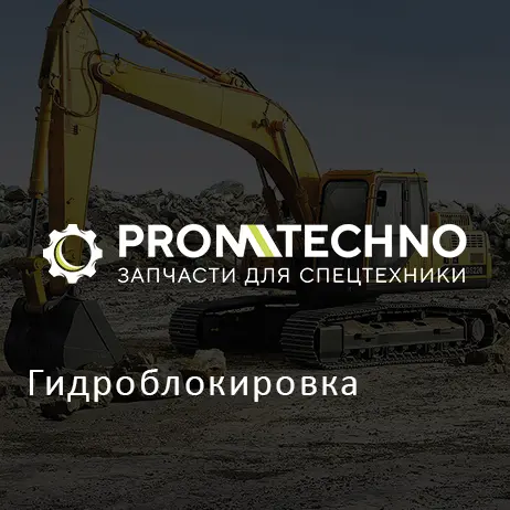 Гидроблокировка