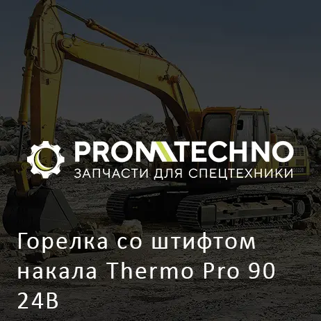 Горелка со штифтом накала Thermo Pro 90 24B