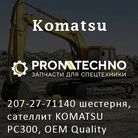 207-27-71140 шестерня, сателлит KOMATSU PC300, OEM Quality