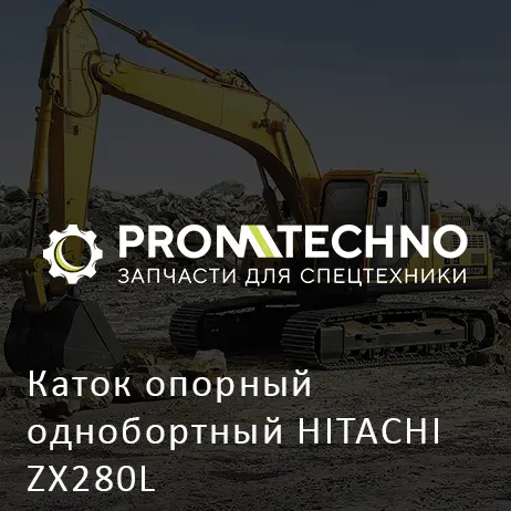 Каток опорный однобортный HITACHI ZX280L