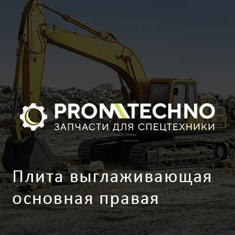 Плита выглаживающая основная правая