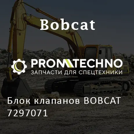 Блок клапанов BOBCAT 7297071