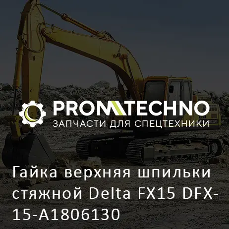 Гайка верхняя шпильки стяжной Delta FX15 DFX15-A1806130
