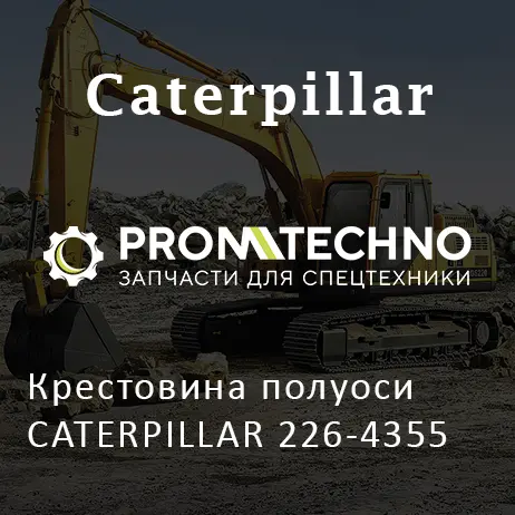 Крестовина полуоси CATERPILLAR 226-4355