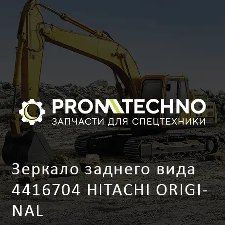Зеркало заднего вида 4416704 HITACHI ORIGINAL