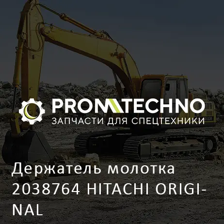 Держатель молотка 2038764 HITACHI ORIGINAL