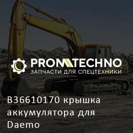 B36610170 крышка аккумулятора для Daemo