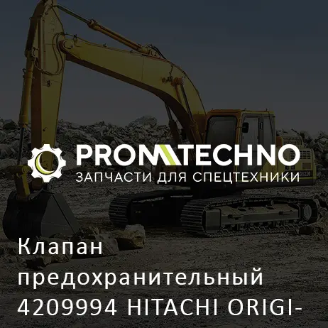 Клапан предохранительный 4209994 HITACHI ORIGINAL