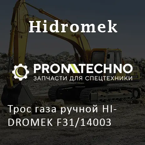 Трос газа ручной HIDROMEK F31/14003